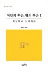 알라딘: [중고] 여인의 후손, 뱀의 후손 1 [중고] 여인의 후손, 뱀의 후손 1