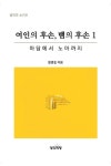 알라딘: [중고] 여인의 후손, 뱀의 후손 1 [중고] 여인의 후손, 뱀의 후손 1