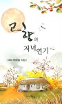 고향의 저녁연기 : 알라딘