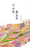 알라딘: [중고] 그 사랑 꽃길로 [중고] 그 사랑 꽃길로