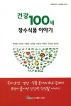 건강 100세 장수식품 이야기 | 박상철 외 | 알라딘 건강 100세 장수식품 이야기 | 박상철 외