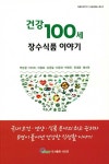 알라딘: 건강 100세 장수식품 이야기 건강 100세 장수식품 이야기