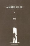 싱글몰트 사나이 1 : 알라딘