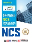 The Smart! 한국수자원공사 NCS 직업기초능력평가 : 알라딘