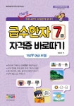 급수 한자 7급 자격증 바로따기 | 권용선.정광한.송효근 | 알라딘 급수 한자 7급 자격증 바로따기 | 권용선.정광한.송효근