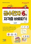 급수 한자 6급 자격증 바로따기 | 권용선 | 알라딘 급수 한자 6급 자격증 바로따기 | 권용선