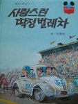 [중고] 사랑스런 딱정벌레차 디즈니 그림 명작 44 | 알라딘 [중고] 사랑스런 딱정벌레차 디즈니 그림 명작 44
