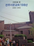 [중고] 사진으로 본 전주서문교회 100년 1893-1993 : 알라딘