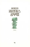 유대인의 파르데스 공부법 | 이대희 | 알라딘 유대인의 파르데스 공부법 | 이대희