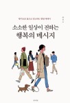 [전자책] 소소한 일상이 전하는 행복의 메시지 | 원광우 | 알라딘 소소한 일상이 전하는 행복의 메시지 | 원광우