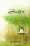 [중고] 시간의 향기 | 최순희 | 알라딘 [중고] 시간의 향기 | 최순희
