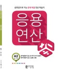 [중고] 씨투엠 응용연산 A-2 : 받아올림이 있는 한 자리 수의 덧셈과 받아내림이 있는 (십몇)-(몇) | 한헌조 | 알라딘 [중고] 씨투엠 응용연산 A-2... 