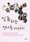 알라딘: [전자책] 일 좀 하는 언니들 이야기 [전자책] 일 좀 하는 언니들 이야기