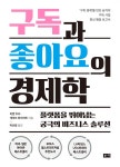 구독과 좋아요의 경제학 | 티엔 추오.게이브 와이저트 | 알라딘 구독과 좋아요의 경제학 | 티엔 추오.게이브 와이저트