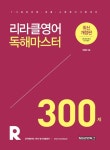 [중고] 2019 리라클영어 독해마스터 300제 | 이리라 | 알라딘 [중고] 2019 리라클영어 독해마스터 300제 | 이리라