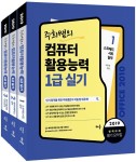 알라딘: 2019 주희쌤의 컴퓨터활용능력 1급 실기 - 전4권 2019 주희쌤의 컴퓨터활용능력 1급 실기 - 전4권