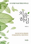 알라딘US: [중고] 치유하심 [중고] 치유하심