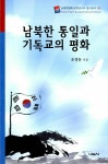 [중고] 남북한 통일과 기독교의 평화 | 유경동 | 알라딘 [중고] 남북한 통일과 기독교의 평화 | 유경동