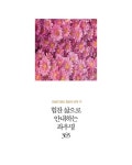[전자책] 인생의 절반, 절반의 선택 10 - 힘찬 삶으로 안내하는 좌우명 365 : 알라딘
