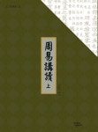 알라딘: 周易講讀 주역강독 (上) 周易講讀 주역강독 (上)
