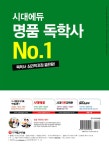 2019 독학사 2단계 심리학전공(전공기초) : 산업 및 조직심리학 | 2019 시대고시기획 독학사 2단계 | 독학학위연구소 | 알라딘 2019 독학사... 