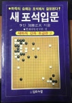 [중고] 새 포석입문 - 새바둑강좌 초급편 2 /9단 가등정부 / 1986.08(초판) : 알라딘 [중고] 새 포석입문 - 새바둑강좌 초급편 2 /9단 가등정부... 