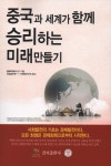 중국과 세계가 함께 승리하는 미래 만들기 | 황웨이핑 | 알라딘 중국과 세계가 함께 승리하는 미래 만들기 | 황웨이핑