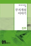 무지개섬 이야기 | 한국희곡명작선 9 | 진주 | 알라딘 무지개섬 이야기 | 한국희곡명작선 9 | 진주