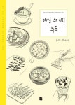 알라딘: [전자책] 매일 스케치 푸드 [전자책] 매일 스케치 푸드