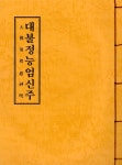 대불정능엄신주 | 우리출판사 편집부 | 알라딘 대불정능엄신주 | 우리출판사 편집부