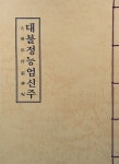 대불정능엄신주 | 우리출판사 편집부 | 알라딘 대불정능엄신주 | 우리출판사 편집부