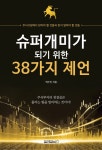 알라딘: [전자책] 슈퍼개미가 되기 위한 38가지 제언 [전자책] 슈퍼개미가 되기 위한 38가지 제언