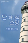 알라딘: [전자책] 단 하나의 소망 [전자책] 단 하나의 소망