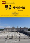 알라딘: [전자책] 원코스 유럽 107 스페인 왕궁... 스페인 왕궁 하이라이트 서유럽을 여행하는 히치하이커를 위한... 