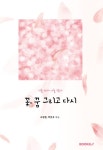 [중고] [POD] 꽃, 꿈 그리고 다시 : 알라딘
