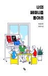 알라딘: [전자책] 나의 페미니즘 동아리 [전자책] 나의 페미니즘 동아리
