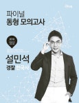 [중고] 2019 태건 설민석 경찰 한국사 파이널 동형 모의고사 : 알라딘