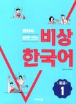 알라딘: 배워서 바로 쓰는 비상 한국어 중급 1 배워서 바로 쓰는 비상 한국어 중급 1