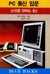 PC 통신 입문 | 전파과학사 Blue Backs 블루백스 104 | 와키 히데요 | 알라딘 PC 통신 입문 | 전파과학사 Blue Backs 블루백스 104 | 와키... 