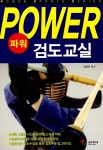 알라딘: [중고] 파워 검도교실 [중고] 파워 검도교실