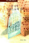 알라딘: 내 마음 그리스도의 집 내 마음 그리스도의 집