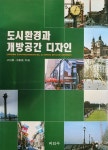 [중고] 도시 환경과 개방공간 디자인 : 알라딘