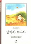 [중고] 엄마야 누나야 : 알라딘