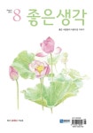 알라딘: [중고] 좋은생각 2012.8 [중고] 좋은생각 2012.8