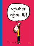엄마가 안아 줘! | 솔다드 브라비 | 알라딘 엄마가 안아 줘! | 솔다드 브라비