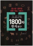 1800자 한자 | 송영일 | 알라딘 1800자 한자 | 송영일