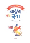 [중고] 세상의 모든 국기 : 알라딘