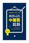 알라딘: [중고] 비즈니스 중국어 회화 - 신간 현장에서 바로 쓰는 [중고] 비즈니스 중국어 회화