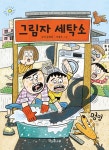 그림자 세탁소 | 독깨비 (책콩 어린이) 57 | 김진 | 알라딘 그림자 세탁소 | 독깨비 (책콩 어린이) 57 | 김진