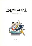 그림자 세탁소 : 알라딘